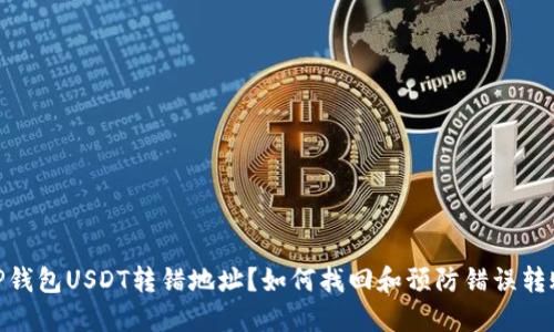 TP钱包USDT转错地址？如何找回和预防错误转账