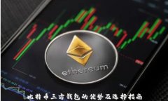 比特币三方钱包的优势及