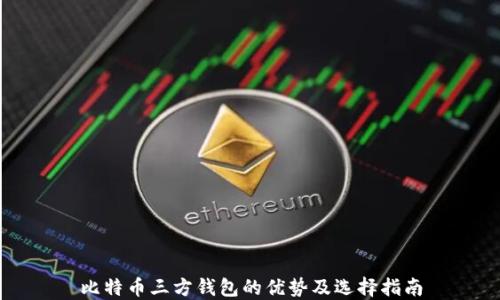 
比特币三方钱包的优势及选择指南