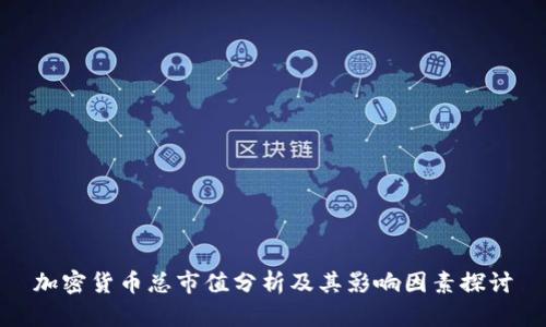 加密货币总市值分析及其影响因素探讨