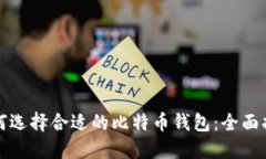 如何选择合适的比特币钱