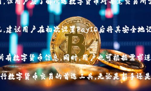 小狐钱包PayID：安全便捷的数字货币支付解决方案

数字钱包, PayID, 小狐钱包, 数字货币支付/guanjianci

在数字货币迅速发展的今天，如何安全、便捷地进行支付成为人们关注的焦点。尤其是像小狐钱包这样的数字钱包，凭借其良好的用户体验和安全性，受到了广大用户的青睐。本文将深入探讨小狐钱包的PayID功能，分析其带来的优势与用户体验，并回答一些可能的相关问题。

小狐钱包是什么？
小狐钱包是一款专注于数字货币的电子钱包应用，支持多种数字货币的存储、管理和交易。其功能不仅限于简单的转账和收款，还包括与多种区块链项目的兼容性与支持。小狐钱包因其用户友好的界面，和强大的安全防护措施，吸引了大量用户使用。

什么是PayID？
PayID是一种支付协议，旨在简化数字货币的支付过程，使用户能够使用类似于电子邮件的地址进行交易。通过PayID，用户只需使用一个简单的标识符就可以发起和接收各种数字货币的支付，无需复杂的地址复制和粘贴。这一特性使得小狐钱包的支付体验较传统方式更加便捷、安全。

小狐钱包的PayID功能有哪些优势？
1. **便捷性**：使用PayID，用户可以快速发送和接收数字货币，省去繁琐的地址输入过程，降低了错误交易的风险。
2. **安全性**：PayID通过加密技术确保交易信息的安全性，用户可以放心进行操作，避免个人信息泄露。
3. **兼容性**：小狐钱包支持多种数字货币和区块链，从而提升了PayID的适用范围，让用户享受到更广泛的服务。
4. **用户体验**：小狐钱包对应用界面的和功能设计，提供了友好的用户体验，使得即便是初学者也能轻松上手使用PayID进行交易。

使用小狐钱包PayID的步骤
1. **下载小狐钱包**：用户需首先在手机应用商店下载并安装小狐钱包。
2. **注册账号**：根据提示进行注册，创建一个安全的密码并完成身份验证。
3. **设置PayID**：在钱包设置中，可以设置自己的PayID地址，用户可以选择一个易于记忆的名称。
4. **转账操作**：通过选取PayID功能输入收款方的PayID，即可完成转账，而不需输入长地址。

常见问题解答

1. 小狐钱包的安全性如何？
小狐钱包在安全性方面采取了多项措施，包括但不限于：反向追踪机制、双因素身份验证、数据加密存储等多项安全技术。所有交易数据都经过严格加密，以防止黑客攻击和数据泄漏。用户应定期更新密码，并开启双因素验证，进而提升安全性。此外，小狐钱包团队不断进行安全检查与更新，以确保用户在使用过程中得到最安全保障。

2. 使用PayID进行交易的费用如何？
使用小狐钱包的PayID进行交易时，用户可能需要支付网络交易费，这通常是基于区块链网络的拥塞情况而定。虽然PayID本身不收取额外费用，但用户应了解所选数字货币对每笔交易所需的费用。小狐钱包在交易时会清晰地展示相关费用信息，用户可在确认交易前进行查看。

3. 如果我忘记了我的PayID该怎么办？
如果用户忘记了PayID，小狐钱包提供了找回功能。用户可以通过设置的安全问题、验证手机号码或邮箱进行恢复。同时，为了避免出现遗忘情况，建议用户在初次设置PayID后将其安全地记录下来。如果PayID无法恢复，用户仍然可以使用已绑定的数字货币钱包地址进行交易。

4. 小狐钱包支持哪些数字货币？
小狐钱包支持多种主流数字货币，包括比特币、以太坊、波场等，并不断扩展更多的数字货币选择。用户可以通过小狐钱包在平台内查看支持的所有数字货币信息，同时，用户也可根据需求进行资产的转换与交易。小狐钱包也随着市场的变化，持续更新支持的数字资产，满足用户的需求。

总的来说，小狐钱包PayID是一项颇具前瞻性的支付解决方案，极大地提升了用户的支付体验，而其安全性、便捷性和兼容性也让它成为用户进行数字货币交易的首选工具。无论是新手还是老手，使用小狐钱包进行交易都能感受到数字货币时代带来的便利。