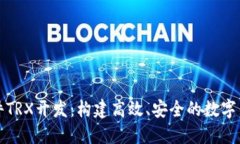 波点钱包软件TRX开发：构