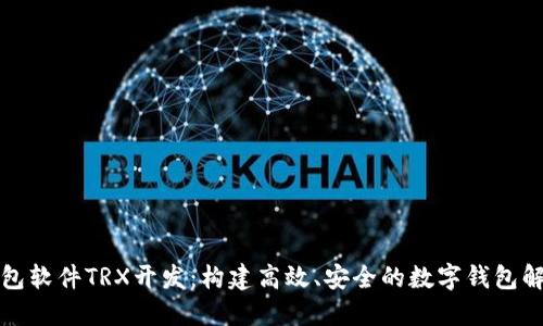 波点钱包软件TRX开发：构建高效、安全的数字钱包解决方案