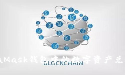 如何将MetaMask钱包中的数字资产兑现：全面指南