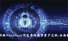 如何将MetaMask钱包中的数字