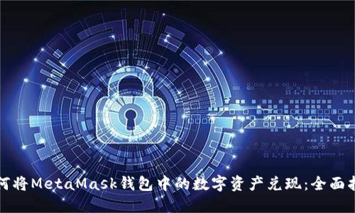 如何将MetaMask钱包中的数字资产兑现：全面指南
