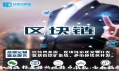   如何选择靠谱的比特币钱