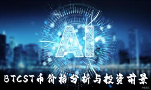   
BTCST币价格分析与投资前景