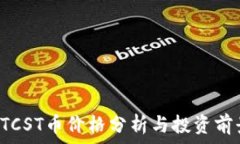   BTCST币价格分析与投资前