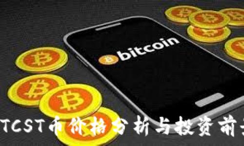   
BTCST币价格分析与投资前景