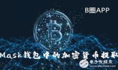 如何将MetaMask钱包中的加密
