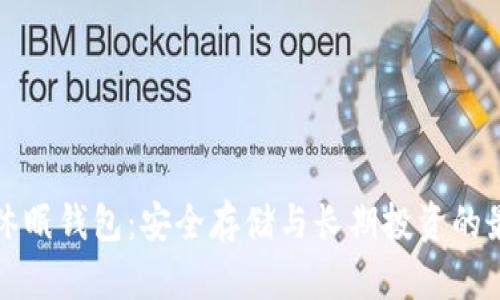 比特币休眠钱包：安全存储与长期投资的最佳选择