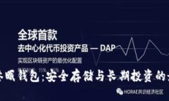 比特币休眠钱包：安全存