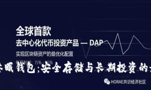 比特币休眠钱包：安全存储与长期投资的最佳选择