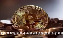 如何使用小狐钱包进行币