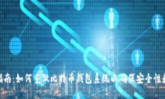 : 全面指南：如何重做比特