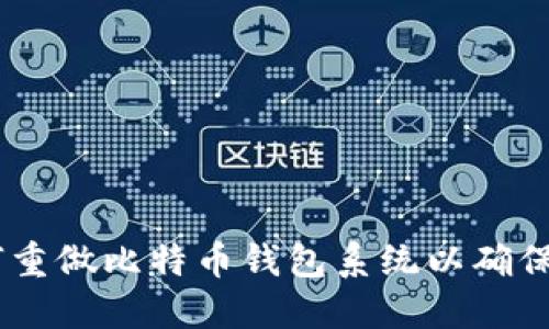 : 全面指南：如何重做比特币钱包系统以确保安全性和稳定性