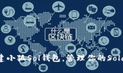 优质如何创建小狐Sol钱包