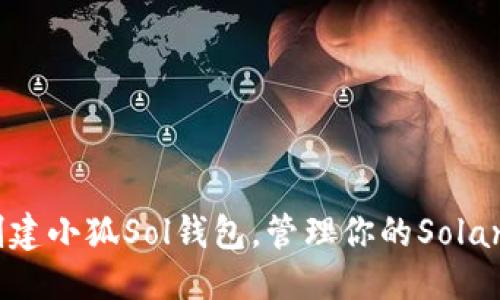 优质
如何创建小狐Sol钱包，管理你的Solana资产