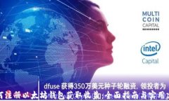 如何注册以太坊钱包获取