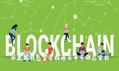 以太坊钱包官方指南与币市动态分析
