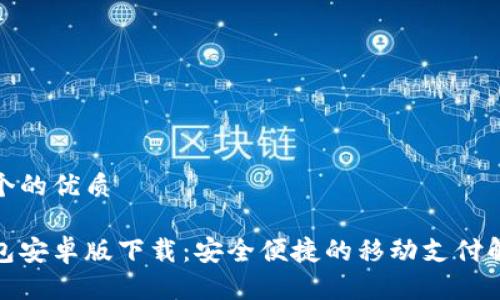 思考一个的优质

数字钱包安卓版下载：安全便捷的移动支付解决方案