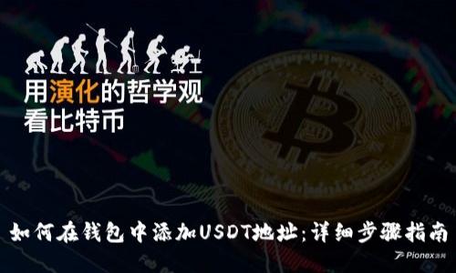 如何在钱包中添加USDT地址：详细步骤指南