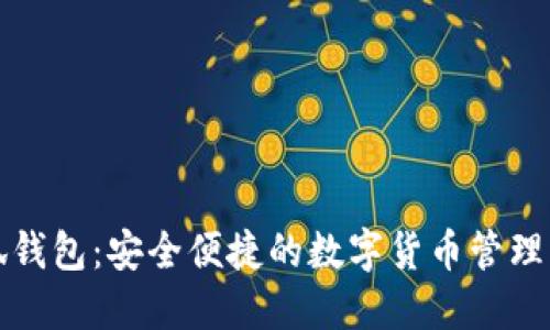 小狐钱包：安全便捷的数字货币管理工具