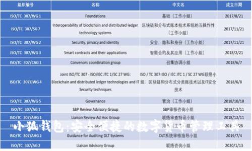 小狐钱包：安全便捷的数字货币管理工具