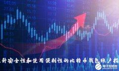 提升安全性和使用便利性