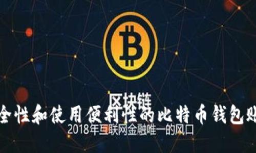 提升安全性和使用便利性的比特币钱包账户指南