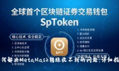 如何解决MetaMask转账收不到
