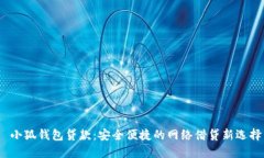 小狐钱包贷款：安全便捷