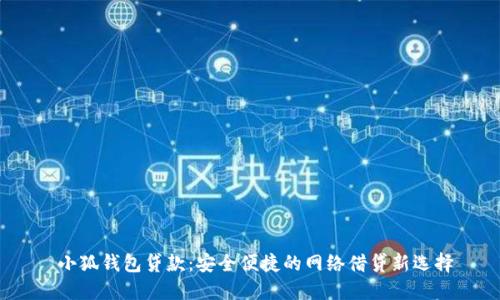  小狐钱包贷款：安全便捷的网络借贷新选择