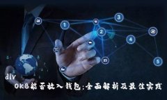 div  OKB能否放入钱包：全面
