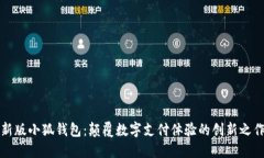 新版小狐钱包：颠覆数字