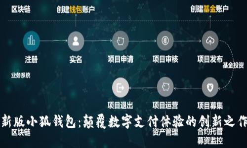 新版小狐钱包：颠覆数字支付体验的创新之作