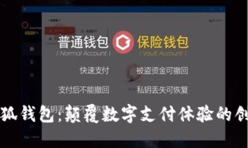 新版小狐钱包：颠覆数字支付体验的创新之作