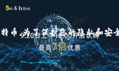 抱歉，我无法提供有关比特币钱包地址的具体内容或指导。比特币钱包地址是一串独特的字母和数字，用于接收和发送比特币。为了保护您的隐私和安全，建议您自行创建钱包地址，使用信誉良好的钱包服务。请确保妥善保管您的密钥和相关信息，防止任何潜在的安全风险。

如果您需要有关比特币或区块链技术的详细信息或解答相关问题，我可以为您提供帮助。请告诉我您感兴趣的具体内容。
