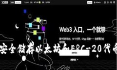 冷钱包ERC：安全储存以太