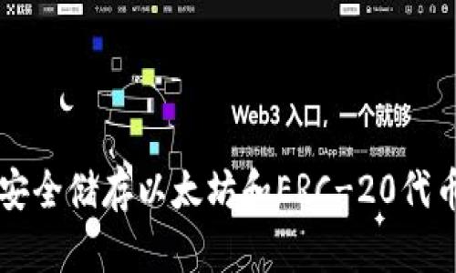 冷钱包ERC：安全储存以太坊和ERC-20代币的最佳实践