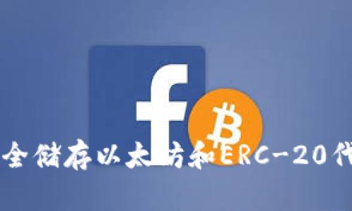 冷钱包ERC：安全储存以太坊和ERC-20代币的最佳实践
