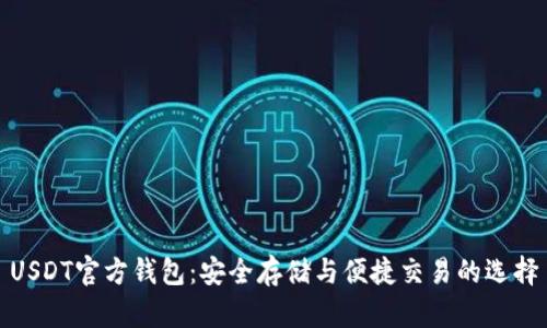 USDT官方钱包：安全存储与便捷交易的选择