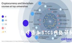 如何在小狐钱包中添加B