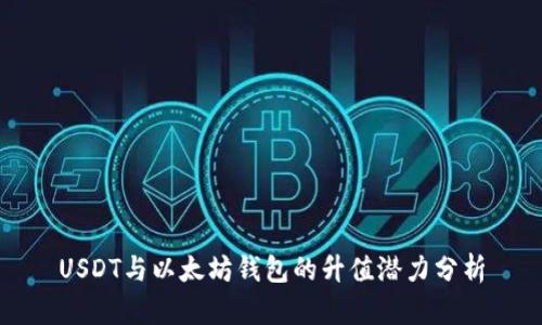 USDT与以太坊钱包的升值潜力分析