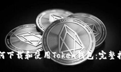 如何下载和使用Token钱包：完整指南