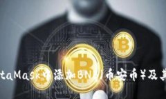 如何在MetaMask中添加BNB（币