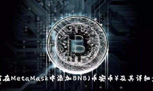 如何在MetaMask中添加BNB（币安币）及其详细步骤
