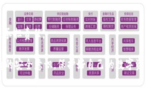   token钱包是否可以被冻结？完整解析与用户指南 / 

 guanjianci token钱包, 冻结钱包, 钱包安全, 数字资产 /guanjianci 

随着数字货币的飞速发展，token钱包逐渐成为了用户管理数字资产的主要工具。Token钱包的使用不仅便捷，而且在一定程度上保障了用户的资产安全。然而，许多用户对token钱包是否可以被冻结的问题仍存在疑虑。在本篇文章中，我们将深入探讨token钱包的冻结机制、相关风险，以及如何确保您的资产安全。

什么是token钱包？
Token钱包是用于存储、管理和交易各种数字资产的一种软件或硬件工具。与传统的银行账户不同，token钱包允许用户完全掌控自己的资产，无需中介机构的参与。用户可以通过钱包生成独特的公钥和私钥来进行资产的存取和交易。而钱包的类型主要分为热钱包和冷钱包，热钱包通常是在线钱包，使用方便但更易受到攻击，而冷钱包是离线存储，安全性较高但使用不便。

token钱包可以被冻结吗？
token钱包是否可以被冻结，主要取决于钱包的类型及其服务条款。以下是一些关键点：
1. **中心化钱包**：许多中心化的token钱包（例如某些交易所提供的钱包）具有冻结功能。这是因为这些钱包是由服务提供商控制的，用户的私钥存储在该服务提供商的服务器上。如果服务提供商认为用户的账户存在欺诈行为，或受到法律要求，他们可以选择冻结该用户的账户。
2. **去中心化钱包**：与中心化钱包相对，去中心化钱包（如MetaMask、Trust Wallet等）是完全由用户控制的。用户拥有和管理自己的私钥，因此去中心化钱包通常不支持冻结功能。一旦资金被发送，去中心化钱包无法对资产进行任何控制操作。
3. **法律和合规问题**：在某些情况下，如果用户参与非法活动，执法机关可能会介入并要求服务提供商冻结相关的钱包。尽管这在去中心化环境中更难实现，但如果用户使用的是中心化服务，这种情况是可能发生的。

如何确保token钱包的安全性？
无论钱包类型如何，用户都需对其token钱包的安全性保持高度警惕。以下是一些安全措施：
1. **使用强密码**：设定一个复杂且唯一的密码，避免使用容易猜测的个人信息。
2. **启用双重认证**：许多中心化钱包支持双重认证功能，用户应尽量启用，以增加安全保障。
3. **定期备份**：定期备份钱包的密钥或钱包文件，确保在设备丢失或损坏时能够恢复资产。
4. **小心钓鱼攻击**：时刻保持警惕，防止点击不明链接或下载可疑应用程序，避免落入网络钓鱼陷阱。

可能相关问题

1. token钱包被黑客攻击的风险有哪些？
token钱包面临的风险主要包括黑客攻击、恶意软件、社交工程等。黑客通过各种手段获取用户的私钥，然后窃取用户的资产。此外，恶意软件可以监控用户的活动，窃取敏感信息。用户需时刻保持警惕，避免在不安全的网络环境中使用钱包。

2. 如果token钱包被冻结，如何解冻？
如果用户的token钱包冻结，通常需要联系服务提供商的客户支持，了解冻结原因并按照指示提供相关证明，以申请解冻。对于去中心化钱包则相对复杂，因为其没有中心化的管理机制，用户可能需要寻求法律帮助

3. 如何选择一个安全的token钱包？
选一个安全的token钱包可遵循以下指南：检查钱包的开源代码、查看用户反馈和口碑、确保钱包拥有良好的社区支持，了解其开发者团队的背景及历史。同时，选择符合自身需求的钱包类型，根据自己的使用场景选择热钱包或冷钱包。

4. token钱包的资金可以得以补偿吗？
如果因服务方的原因导致资产损失，有些中心化钱包可以通过保险或用户保护基金进行补偿。但在去中心化钱包中，资金丢失往往无法补偿，因此用户需对自身资产管理承担责任。

通过对token钱包的深入探讨，我们发现其安全性问题是非常复杂的。未来，随着技术的发展，token钱包的安全性和用户体验将会不断提高，用户也需保持警惕，提升自身的安全意识，保护好自己的数字资产。